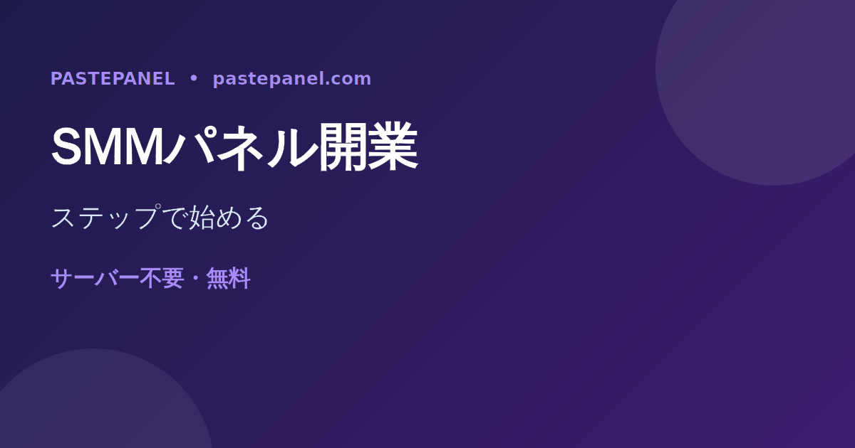 日本で自分のSMMパネルビジネスを始める手順を示すイメージ