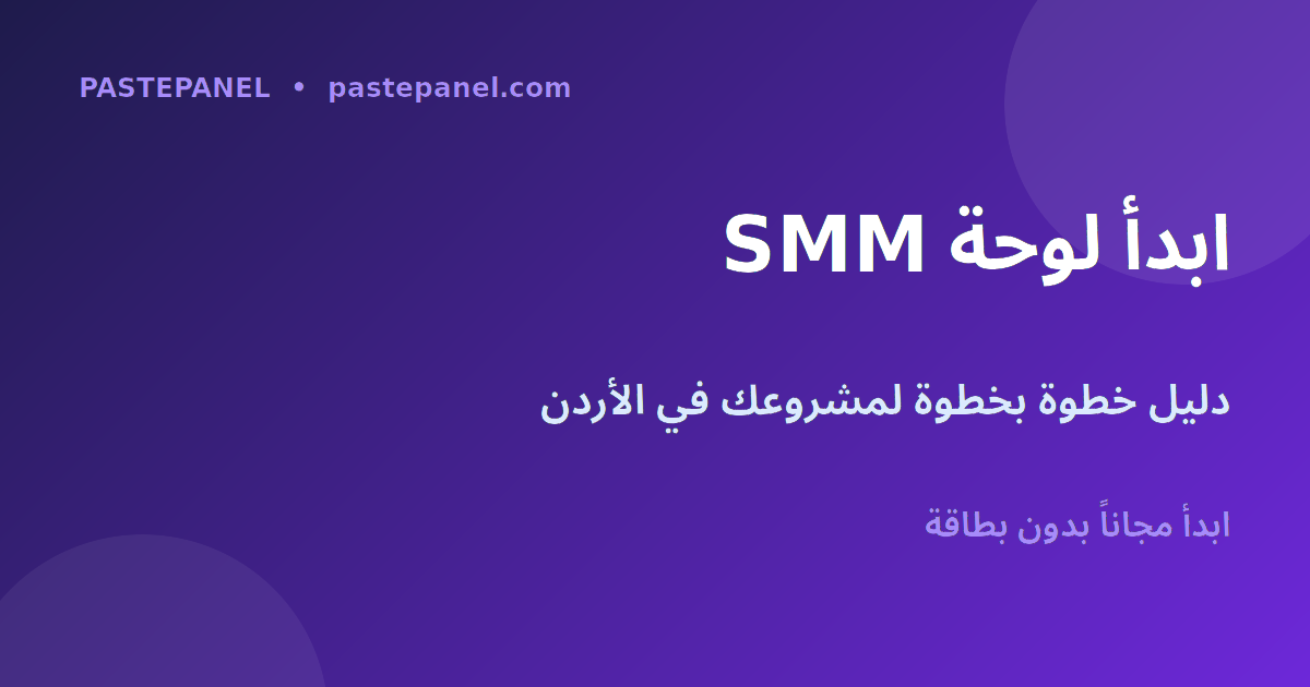 دليل بدء مشروع لوحة SMM في الأردن خطوة بخطوة