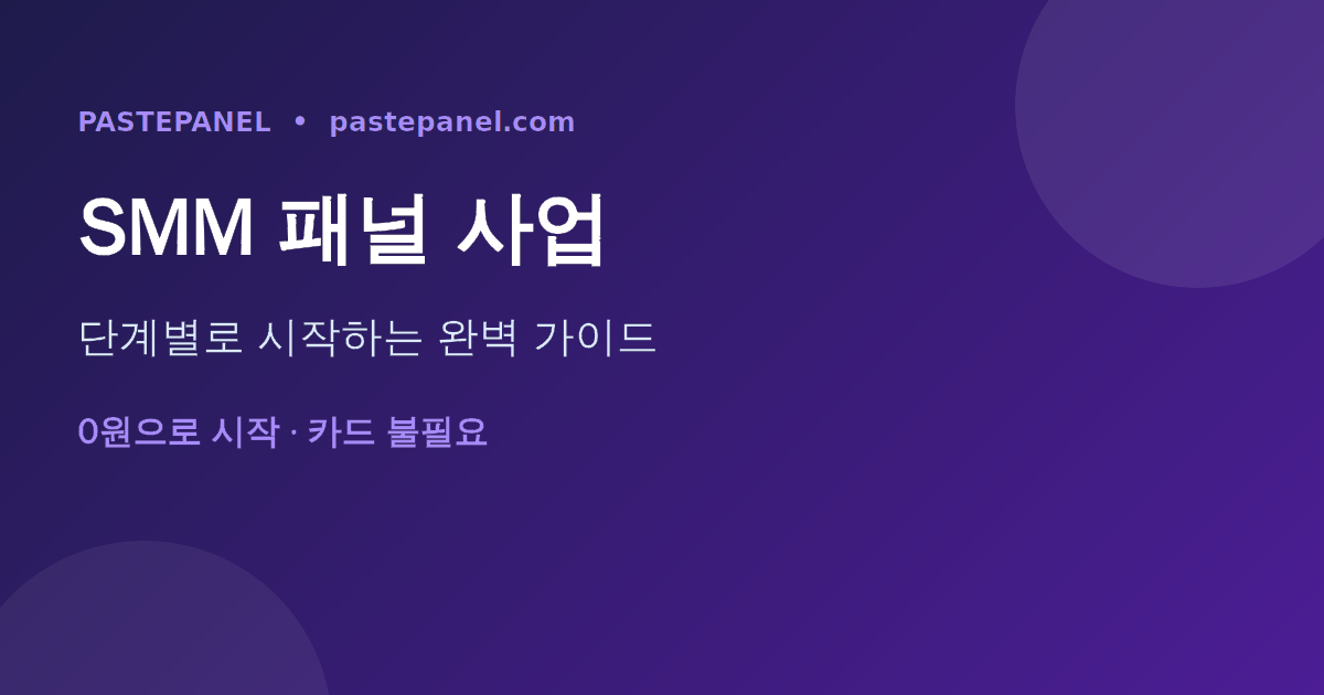 한국에서 SMM 패널 사업을 단계별로 시작하는 과정을 보여주는 이미지