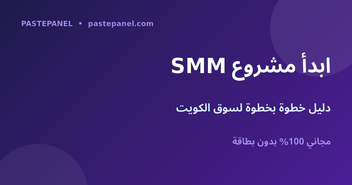 خطوات بدء مشروع لوحة SMM في الكويت من الصفر