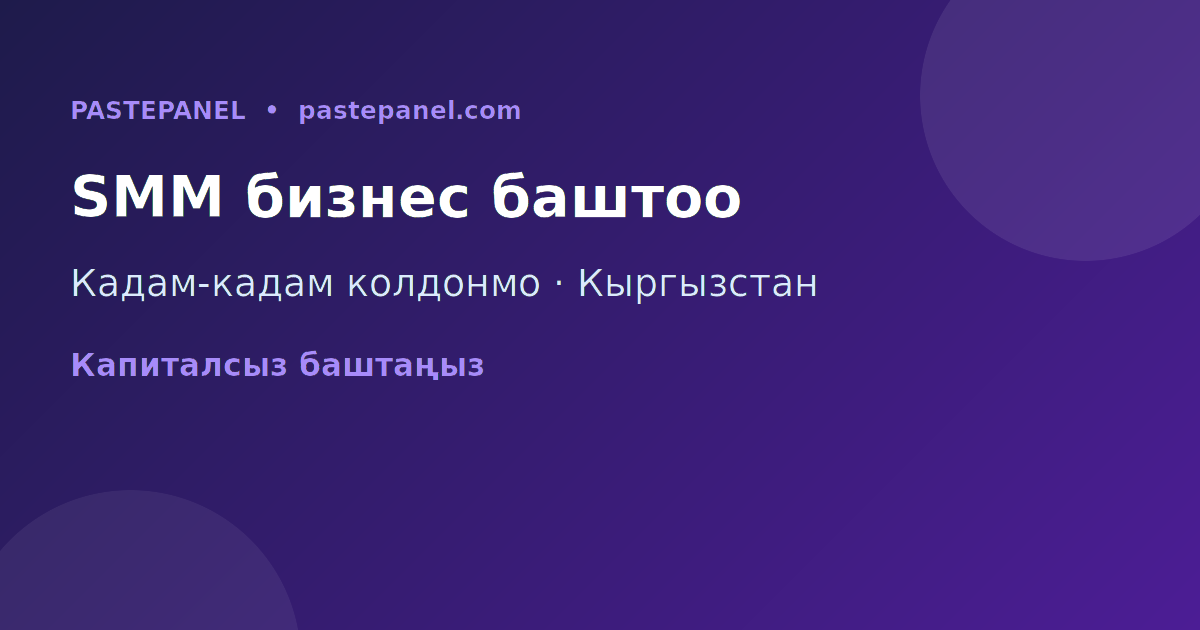 Кыргызстанда SMM панель бизнесин кадам-кадам менен баштоо