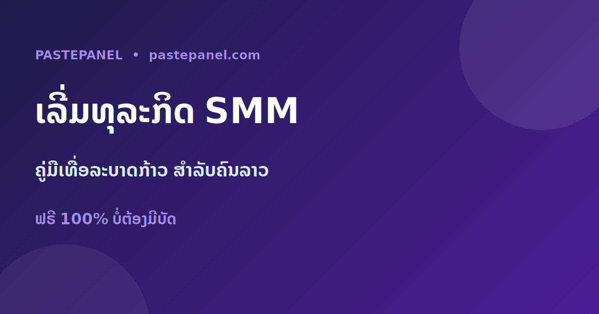 ວິທີເລີ່ມທຸລະກິດແຜງ SMM ຂອງຕົນເອງໃນລາວ ເທື່ອລະບາດກ້າວ
