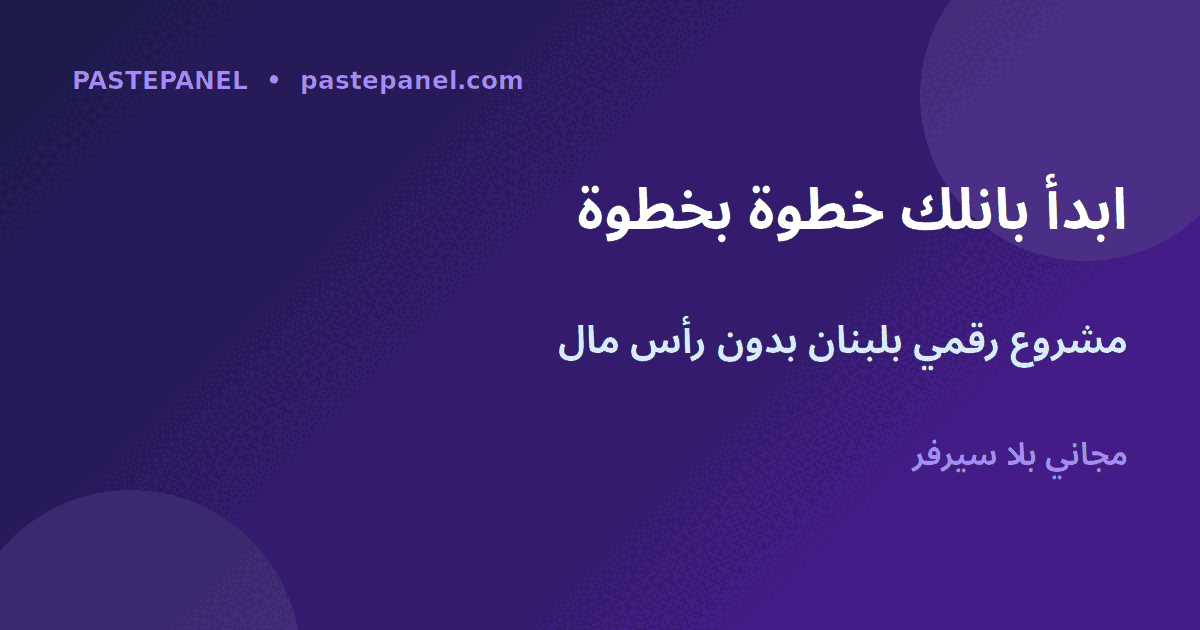 كيف تبدأ مشروع لوحة SMM خاص فيك في لبنان خطوة بخطوة