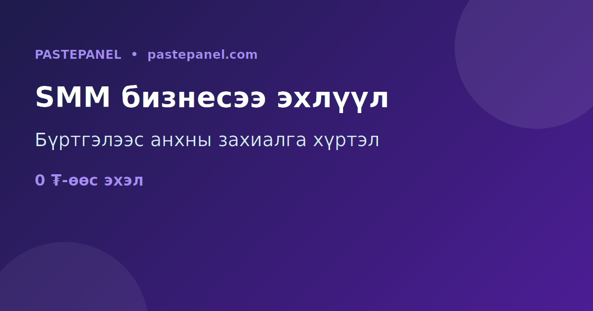 Монголд өөрийн SMM панель бизнесийг алхам алхмаар эхлүүлэх заавар