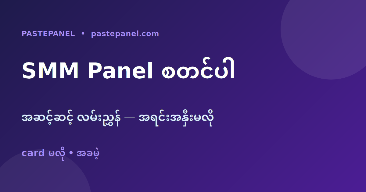 မြန်မာနိုင်ငံမှာ ကိုယ်ပိုင် SMM panel လုပ်ငန်း အဆင့်ဆင့် စတင်နည်း