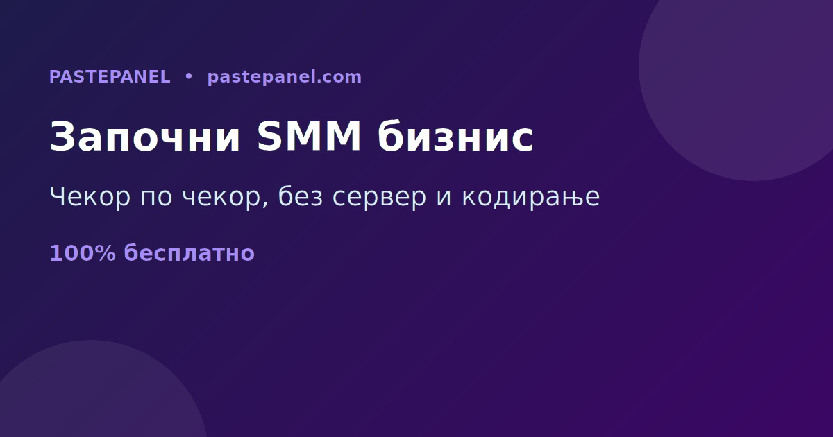 Како да започнете SMM panel бизнис во Северна Македонија чекор по чекор