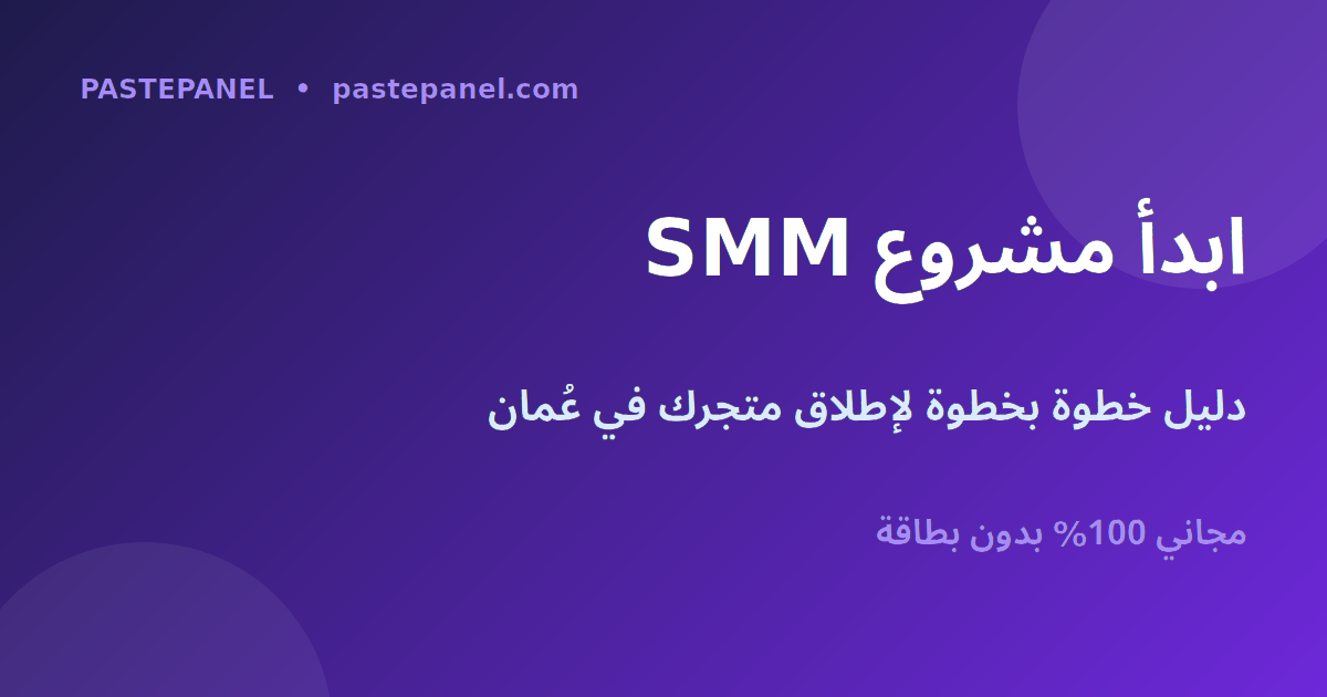 كيف تبدأ مشروع لوحة SMM الخاص بك في عُمان خطوة بخطوة