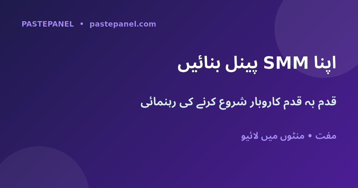 پاکستان میں اپنا SMM پینل کاروبار قدم بہ قدم شروع کریں