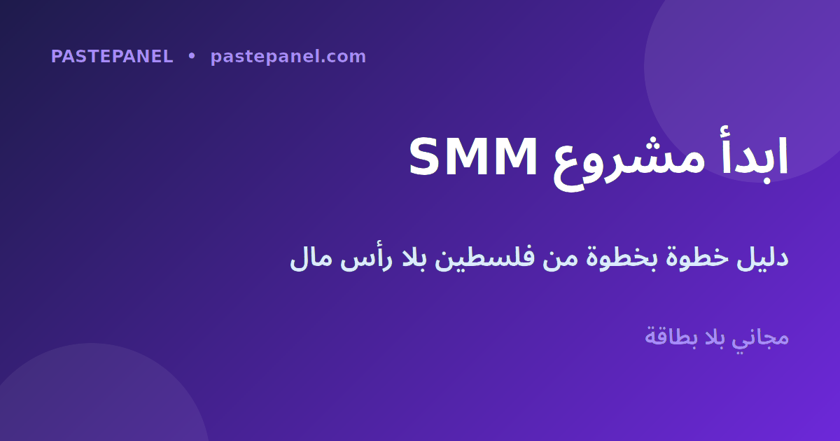 دليل خطوة بخطوة لبدء مشروع لوحة SMM في فلسطين عبر منصة PastePanel المجانية