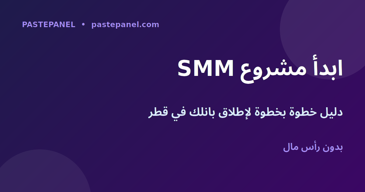 دليل بدء مشروع لوحة SMM في قطر خطوة بخطوة