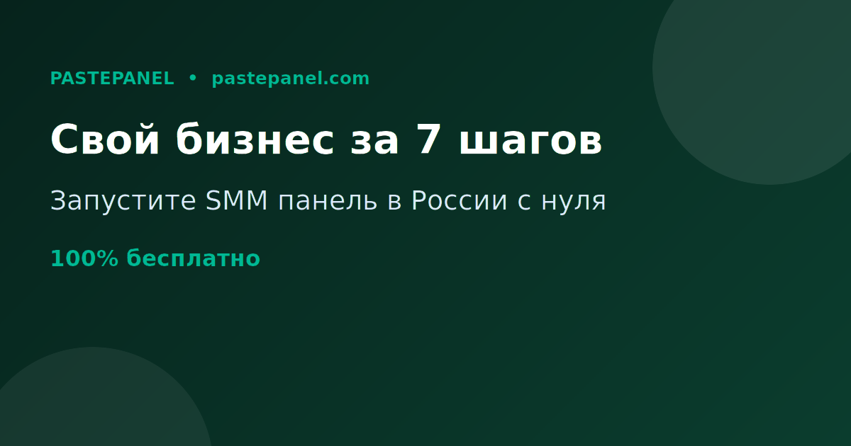 Как запустить свой бизнес SMM панели в России пошагово