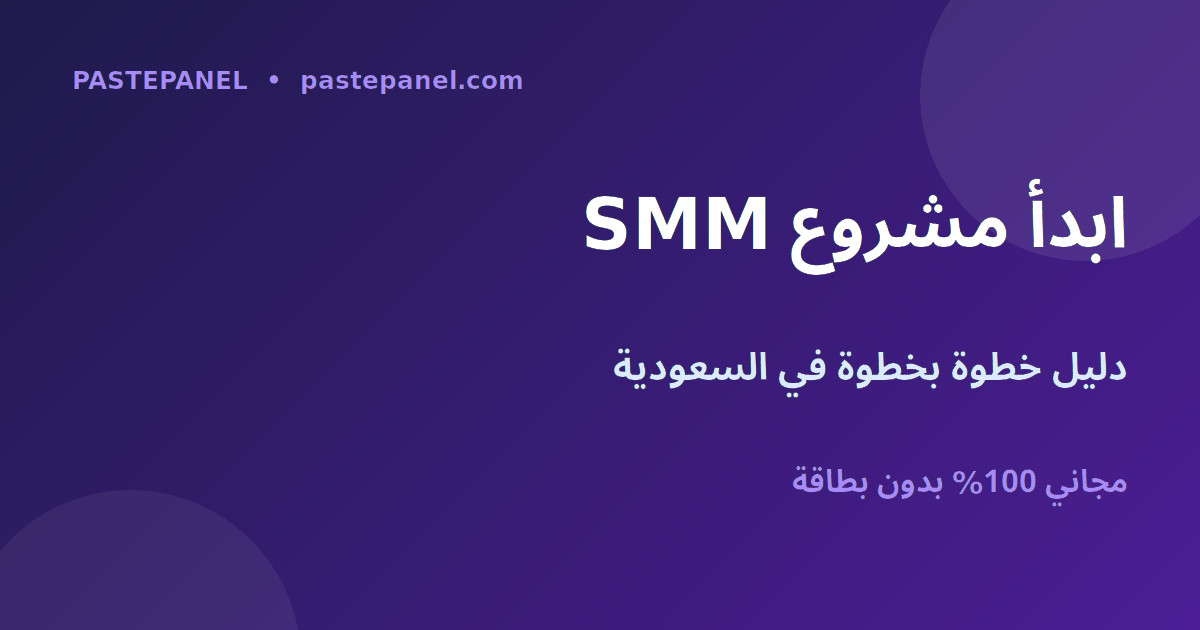 دليل بدء مشروع بانل SMM في السعودية خطوة بخطوة مع PastePanel