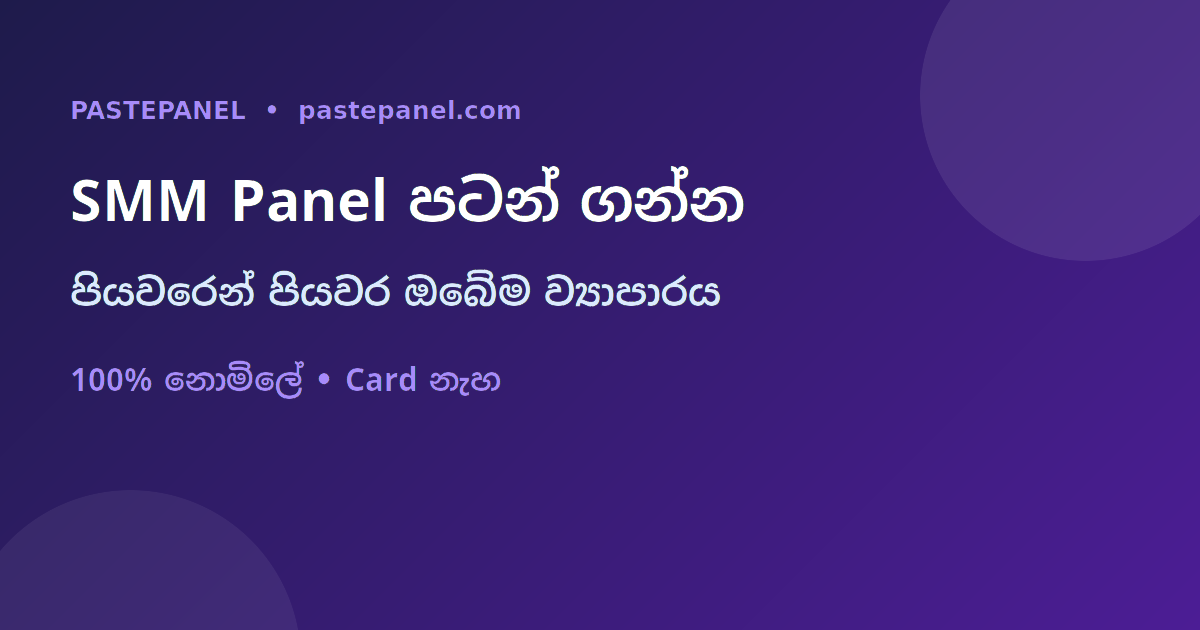 ශ්‍රී ලංකාවේ SMM panel ව්‍යාපාරයක් ආරම්භ කරන පියවර