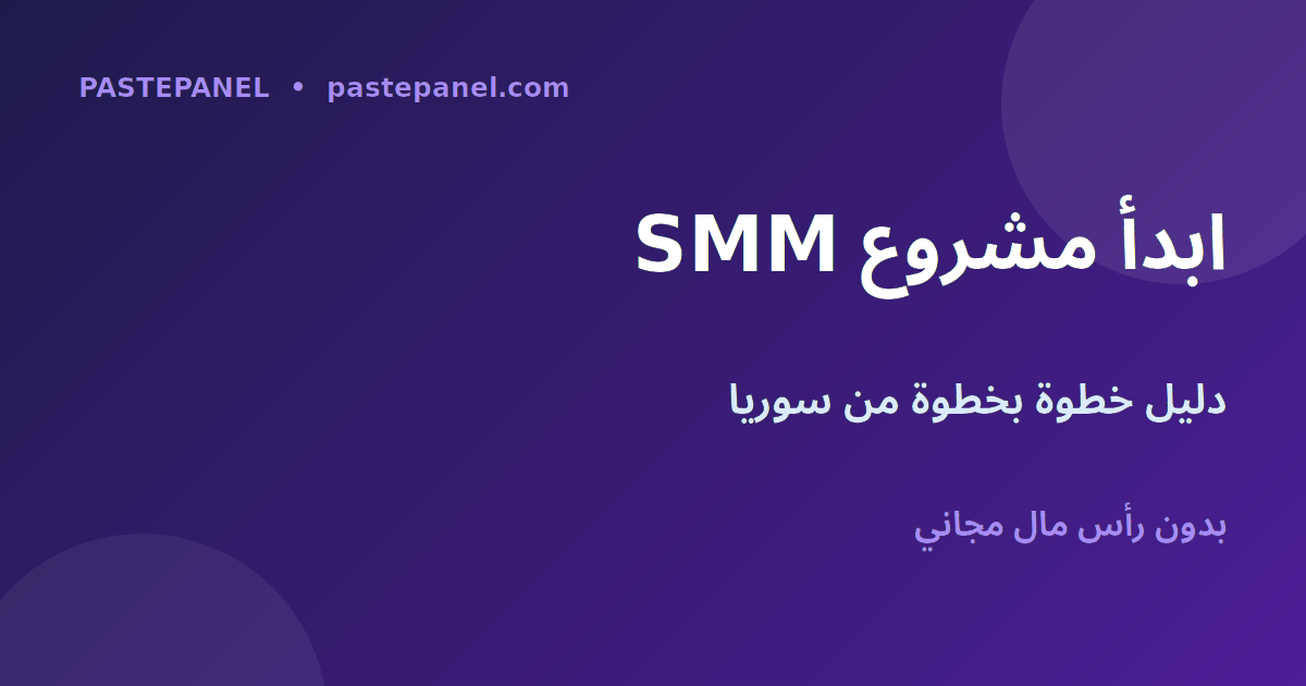 كيف تبدأ مشروع لوحة SMM في سوريا خطوة بخطوة