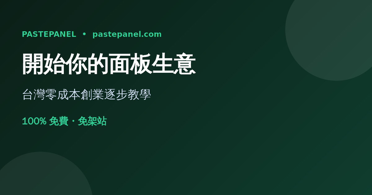 在台灣一步步開始經營自己的 SMM 面板生意教學