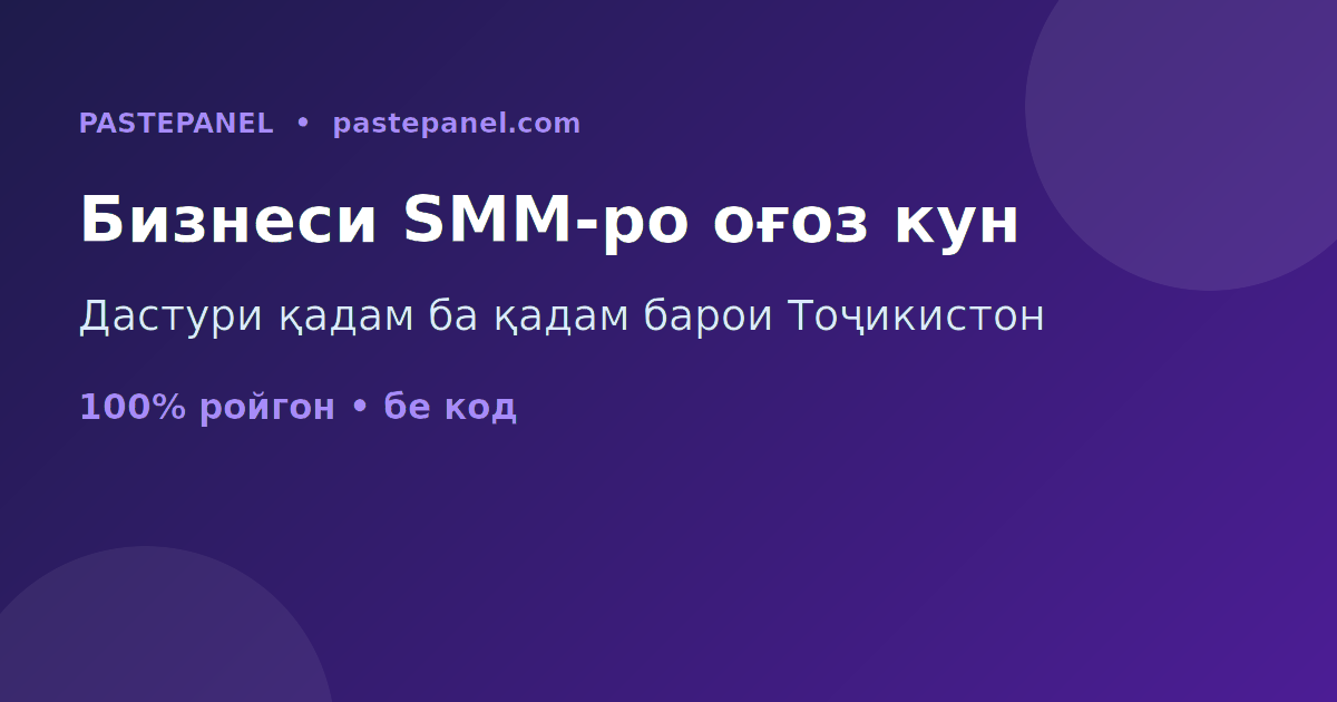 Чӣ тавр дар Тоҷикистон бизнеси панели SMM-ро қадам ба қадам оғоз кардан