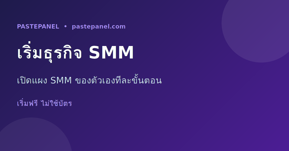 วิธีเริ่มต้นธุรกิจ SMM panel ของตัวเองในไทย ทีละขั้นตอน