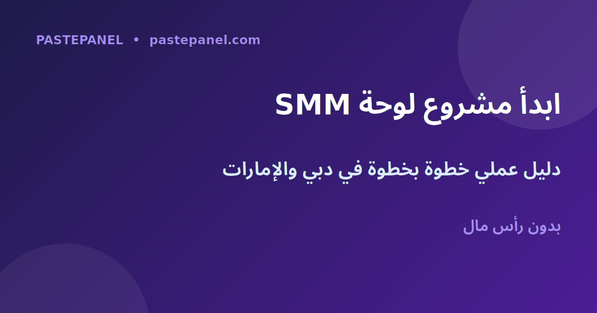 خطوات بدء مشروع لوحة SMM في دبي والإمارات