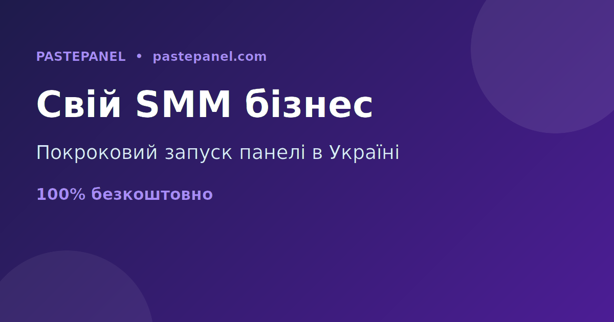 Як відкрити власний бізнес на SMM панелі в Україні покроково