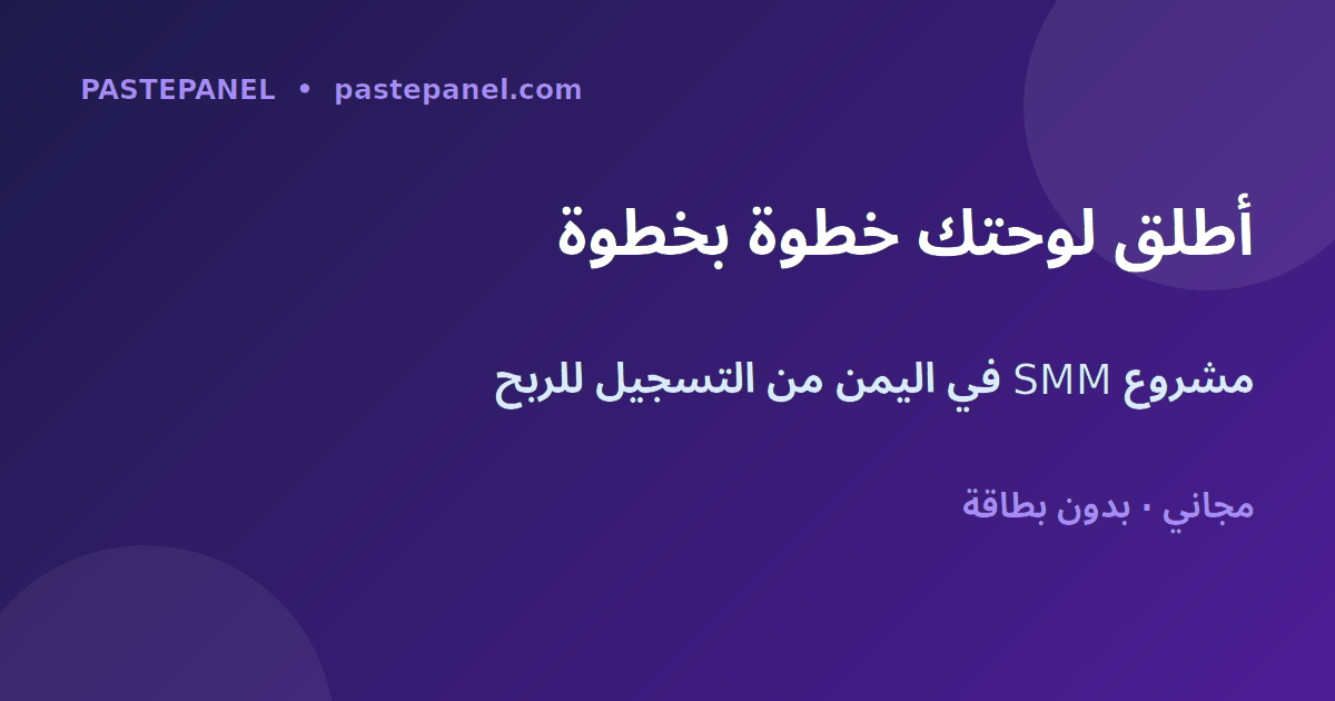 خطوات بدء مشروع لوحة SMM خاص بك في اليمن خطوة بخطوة