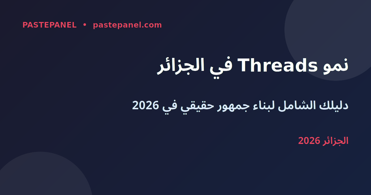 نمو Threads في الجزائر 2026