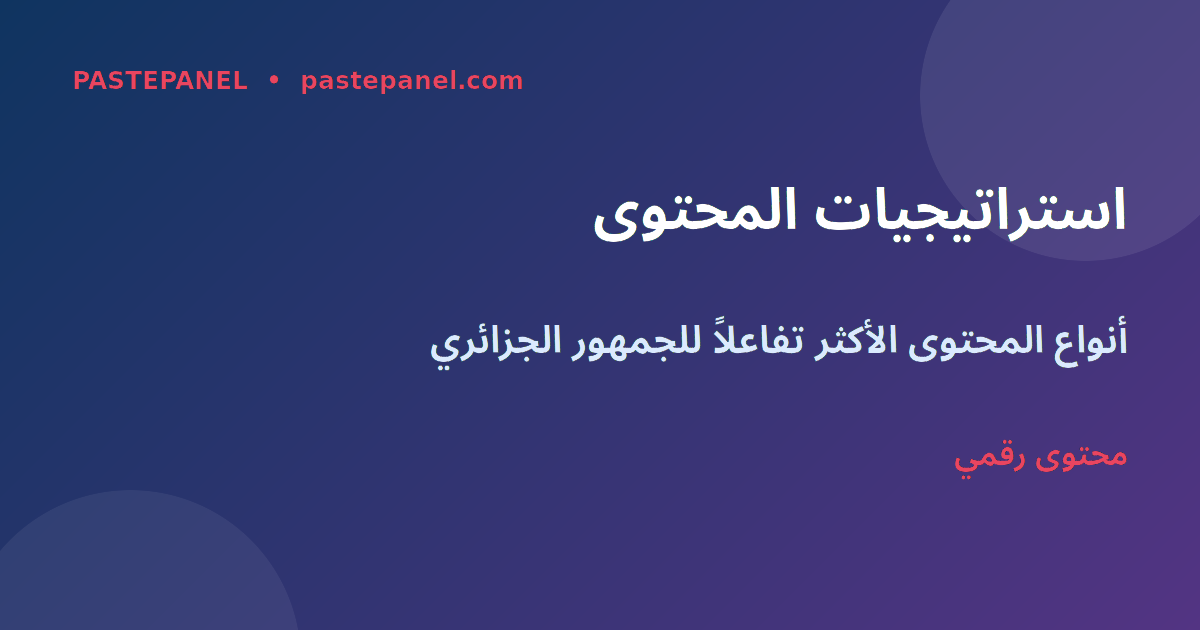 استراتيجيات المحتوى على Threads للجزائريين
