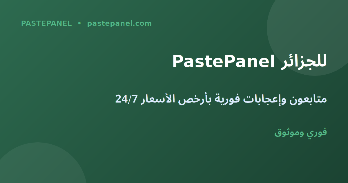 PastePanel لوحة تسويق اجتماعي للجزائر