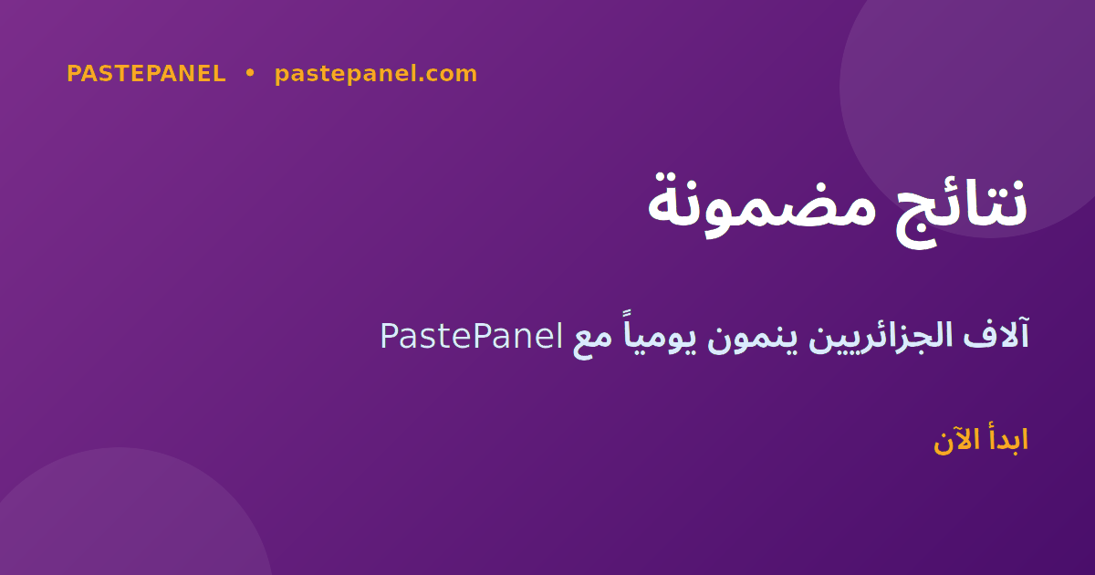 نتائج النمو على Threads في الجزائر بدعم PastePanel