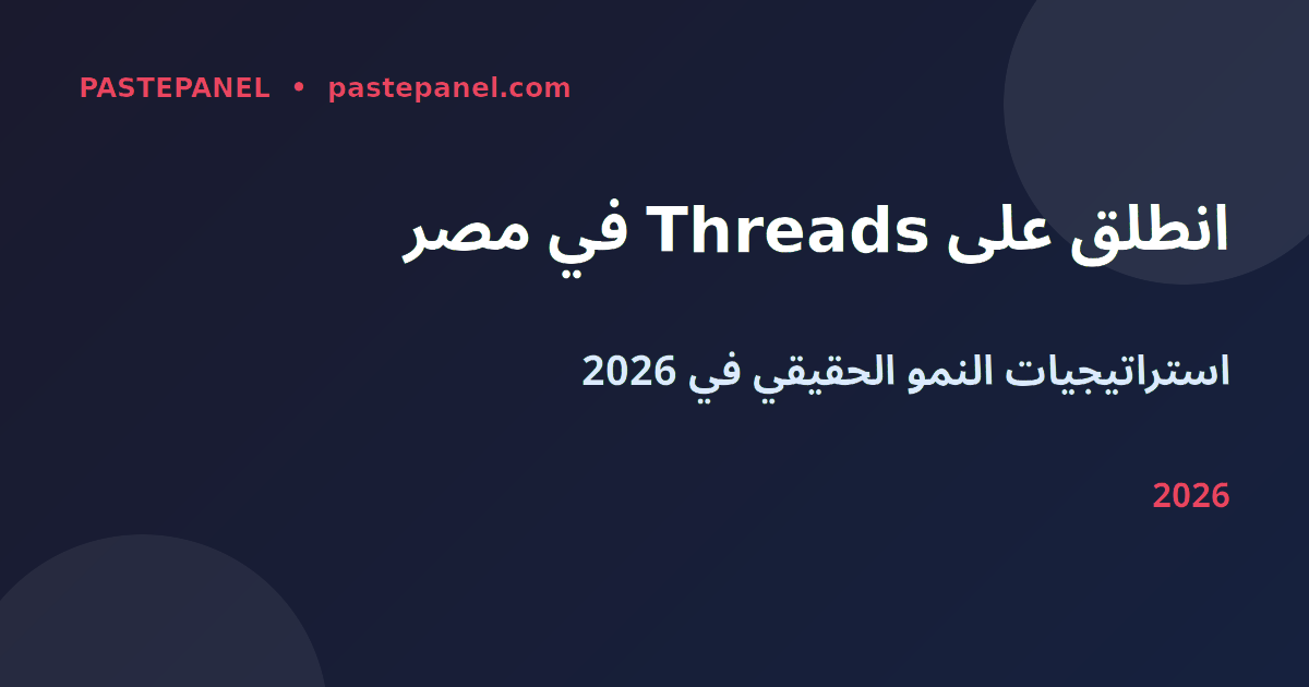 النمو على Threads في مصر 2026