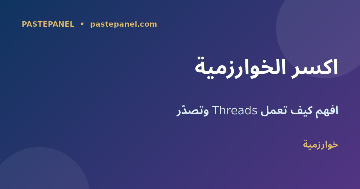خوارزمية Threads وكيف تعمل في مصر