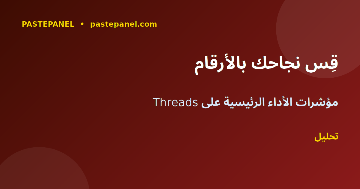 قياس الأداء ومؤشرات النجاح على Threads