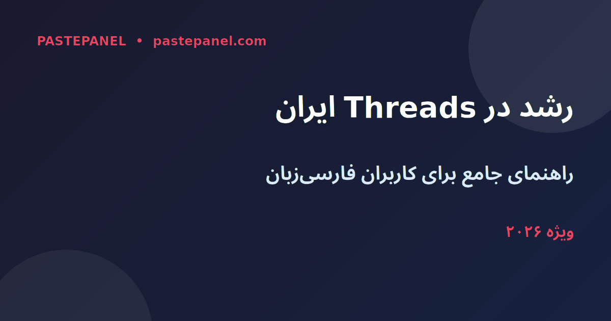 رشد در Threads برای کاربران ایرانی در ۲۰۲۶