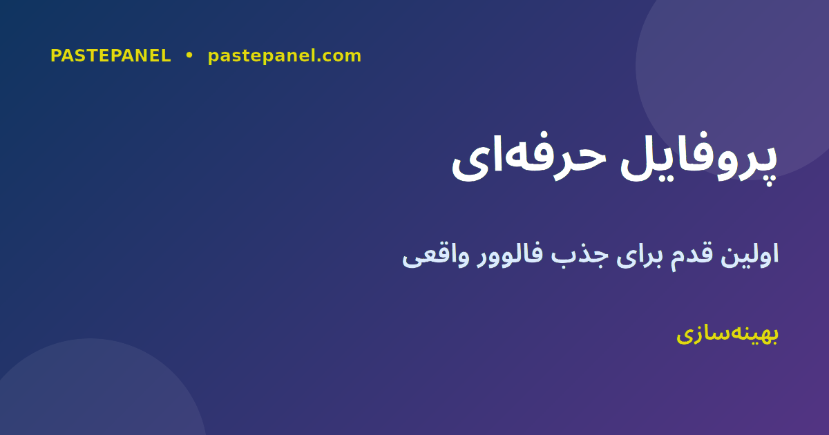 بهینه‌سازی پروفایل Threads برای موفقیت