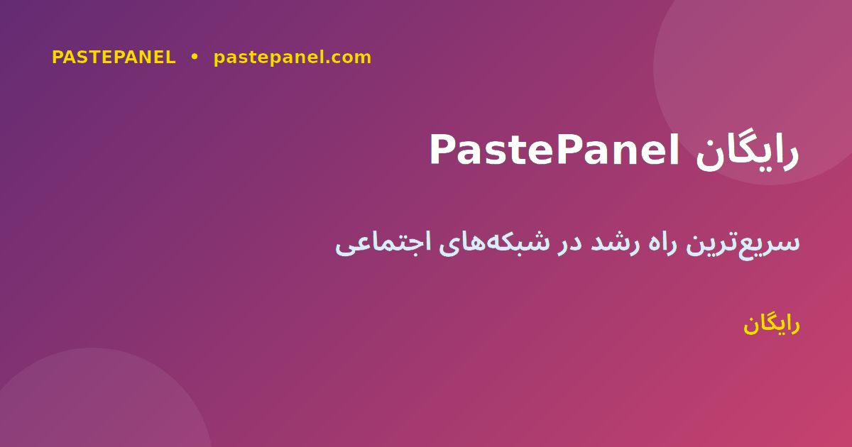 رشد پایدار و موفقیت در Threads با PastePanel