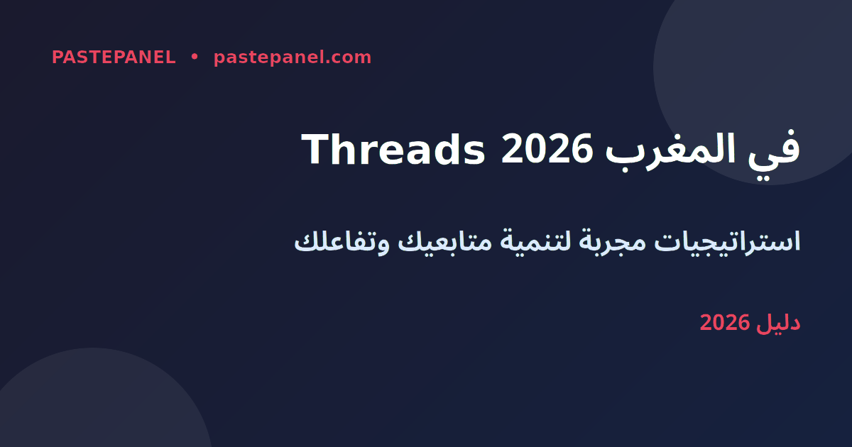 نمو على Threads في المغرب 2026 — متابعون وتفاعل حقيقي