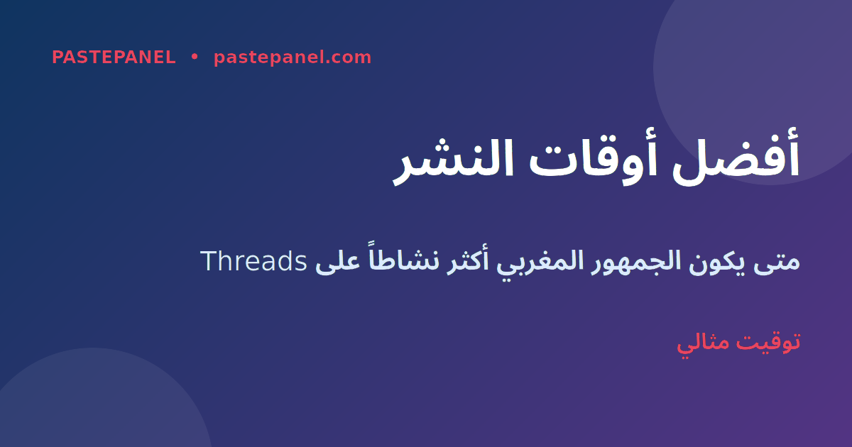 أفضل أوقات النشر على Threads للجمهور المغربي