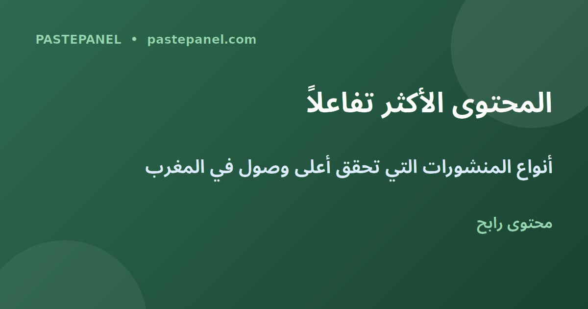 أنواع المحتوى الأكثر تفاعلاً على Threads في المغرب