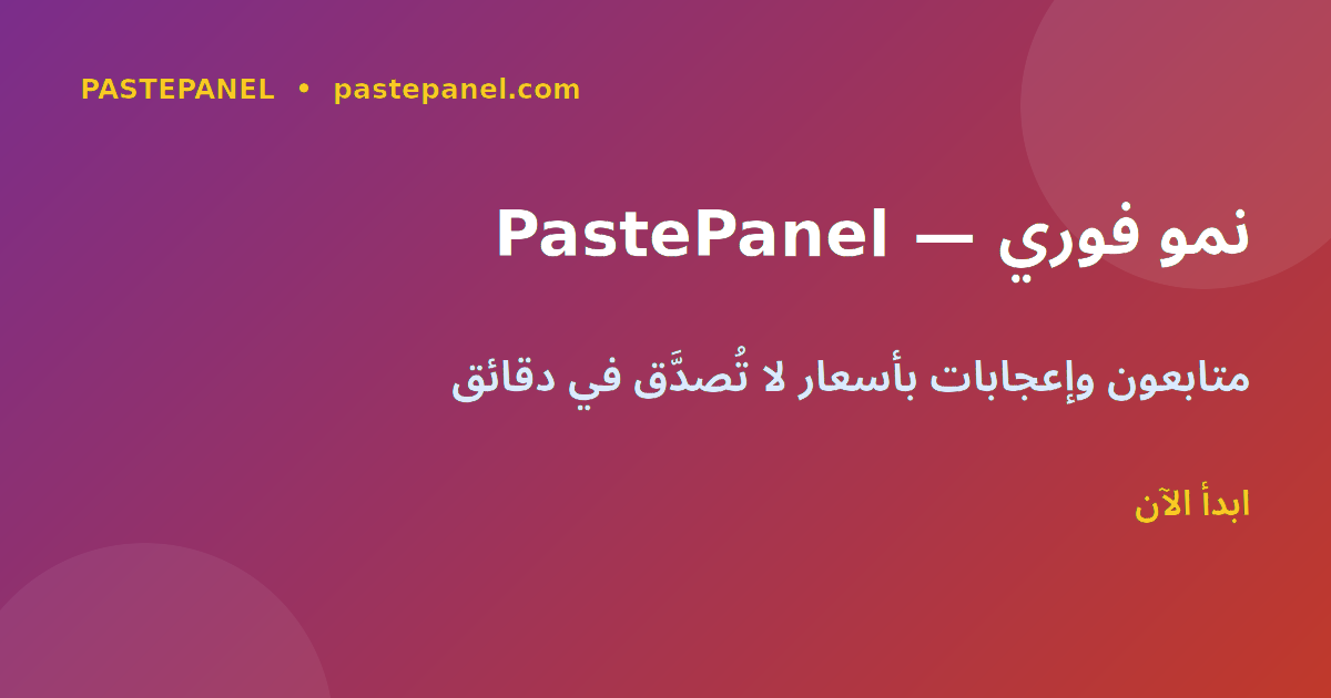 PastePanel — أفضل منصة لشراء متابعين Threads في المغرب