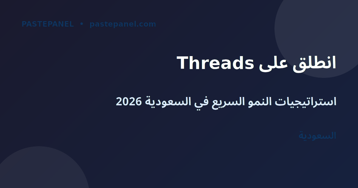 استراتيجيات النمو على Threads في السعودية 2026