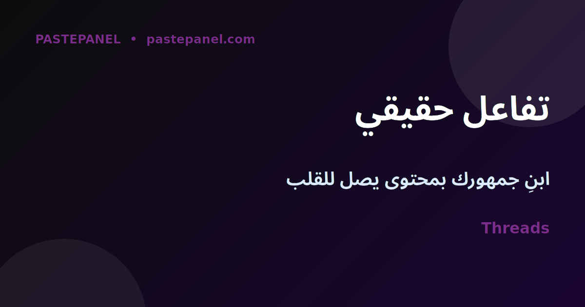 بناء جمهور حقيقي على Threads بالمحتوى العربي
