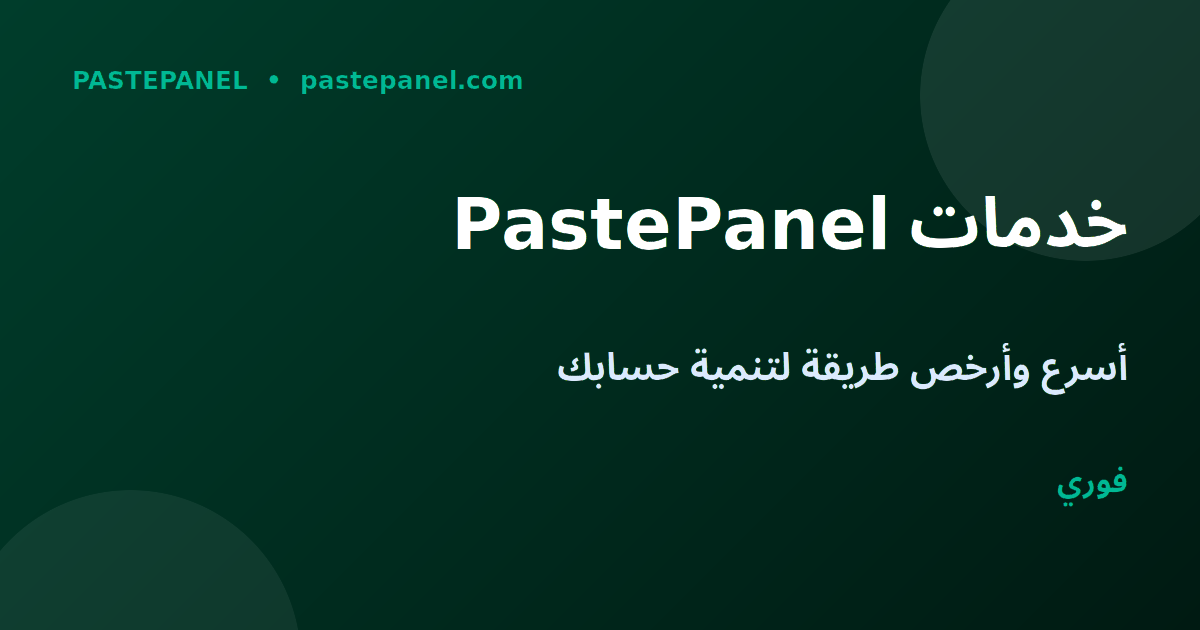 خدمات PastePanel لتسريع النمو على Threads وInstagram