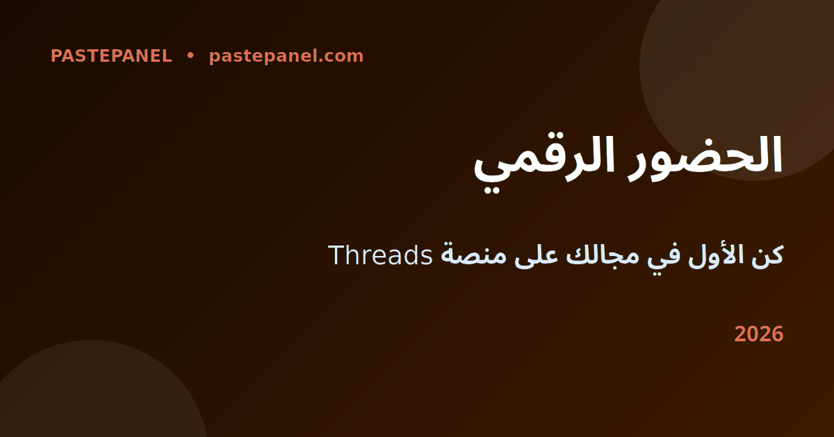 تحقيق الحضور الرقمي الكامل مع PastePanel في 2026