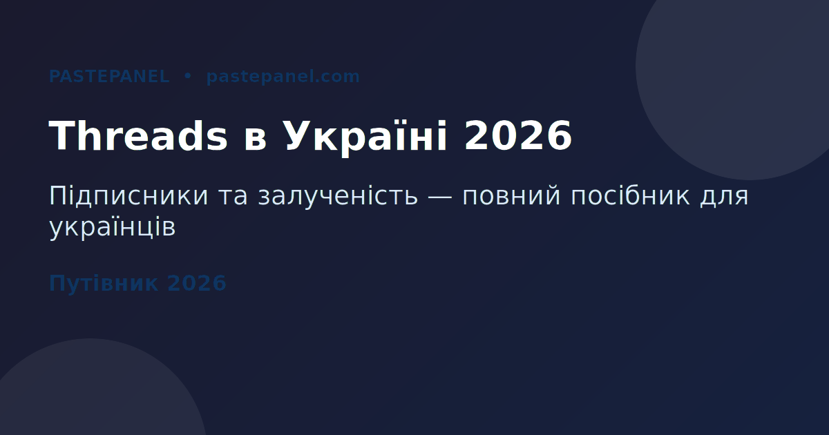 Зростання у Threads в Україні 2026 — підписники та залученість