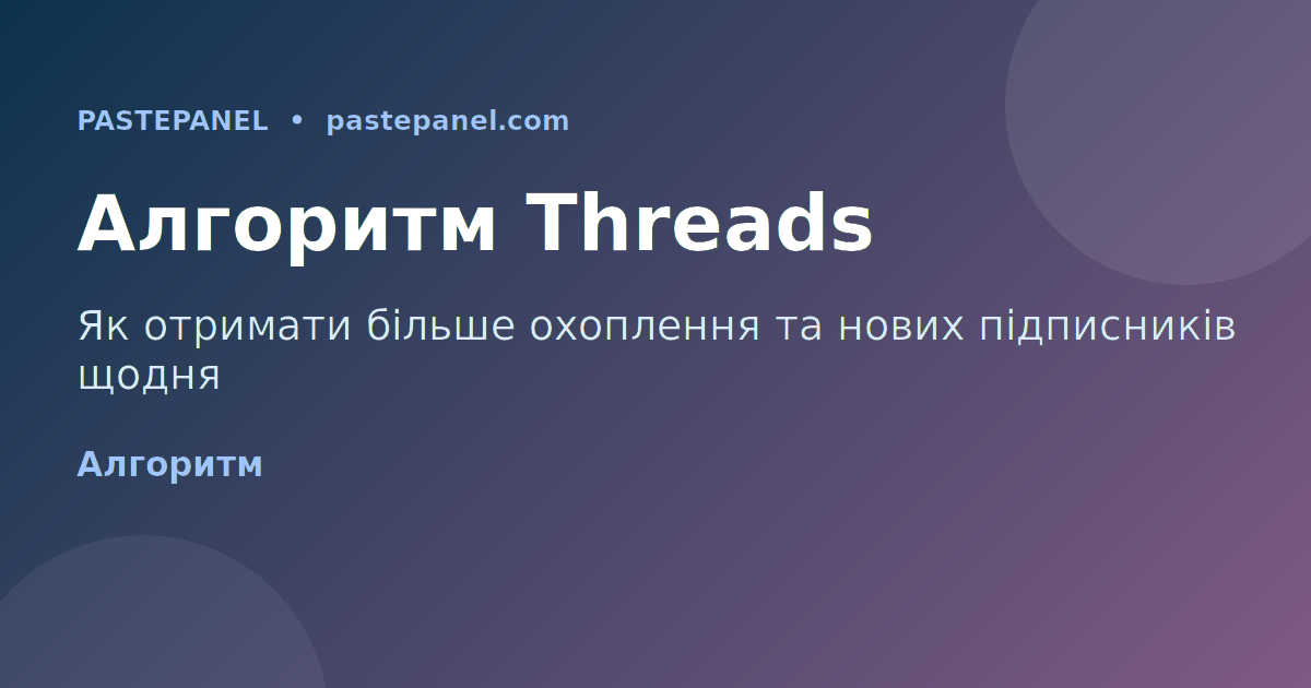Алгоритм Threads 2026 — як отримати більше підписників в Україні