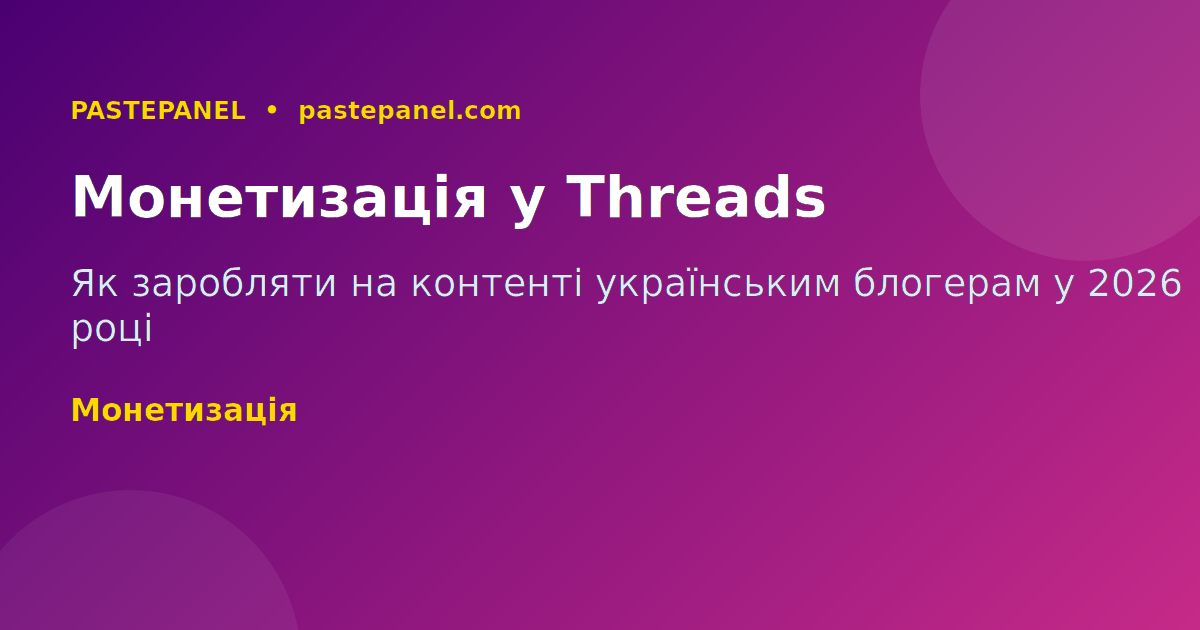 Монетизація та просування у Threads для українських блогерів 2026