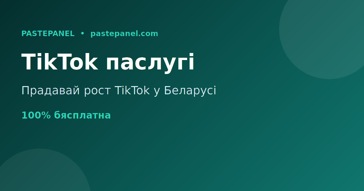 Продаж паслуг росту TikTok у Беларусі праз уласную панэль