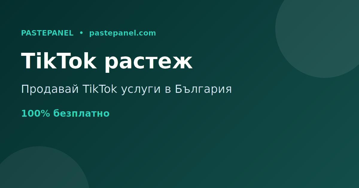Продажба на услуги за растеж в TikTok в България чрез собствен SMM панел
