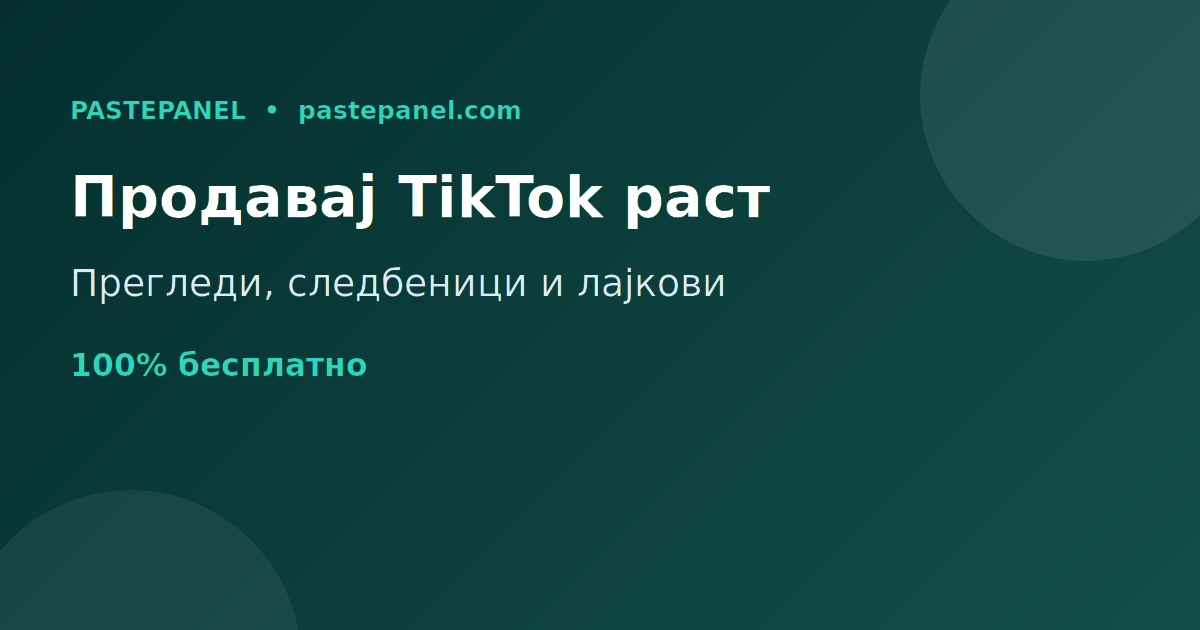 Продажба на TikTok услуги за раст во Северна Македонија со SMM panel