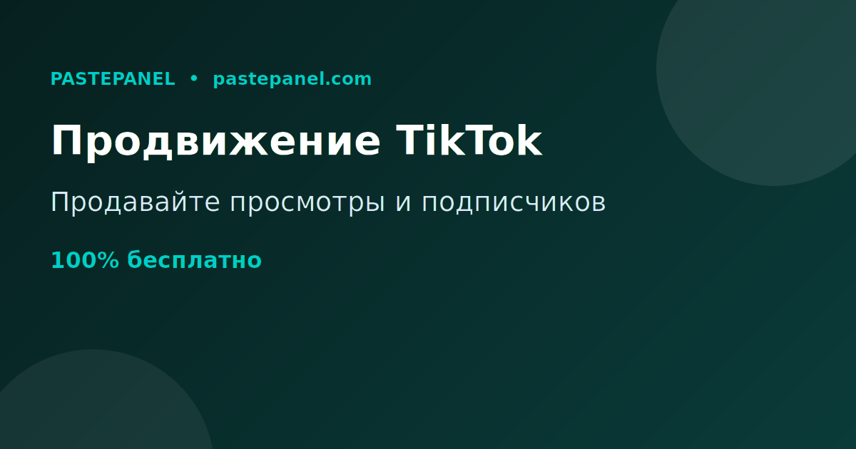 Продажа услуг продвижения TikTok в России через свою SMM панель