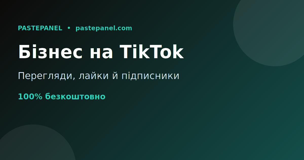 Продаж послуг просування TikTok в Україні з власною SMM панеллю